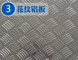 冷藏车花纹铝板 冷藏车花纹铝板