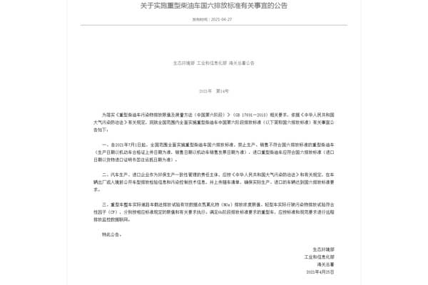 1621670822695619.jpg 关于实施重型柴油车国六排放标准有关事宜的公告.jpg