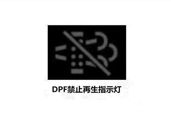 DPF禁止再生指示灯 DPF禁止再生指示灯